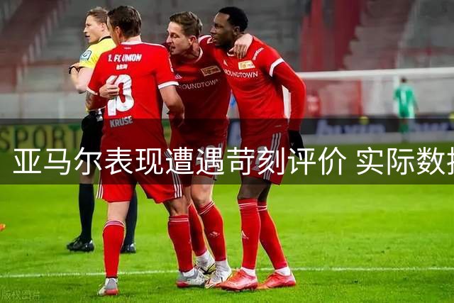 亚马尔表现遭遇苛刻评价 实际数据依然亮眼
